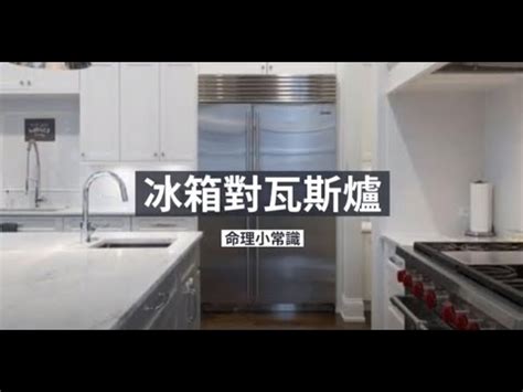 冰箱側面對瓦斯爐|【冰箱側對瓦斯爐】冰箱側對瓦斯爐，如何化解「水火沖」廚房風。